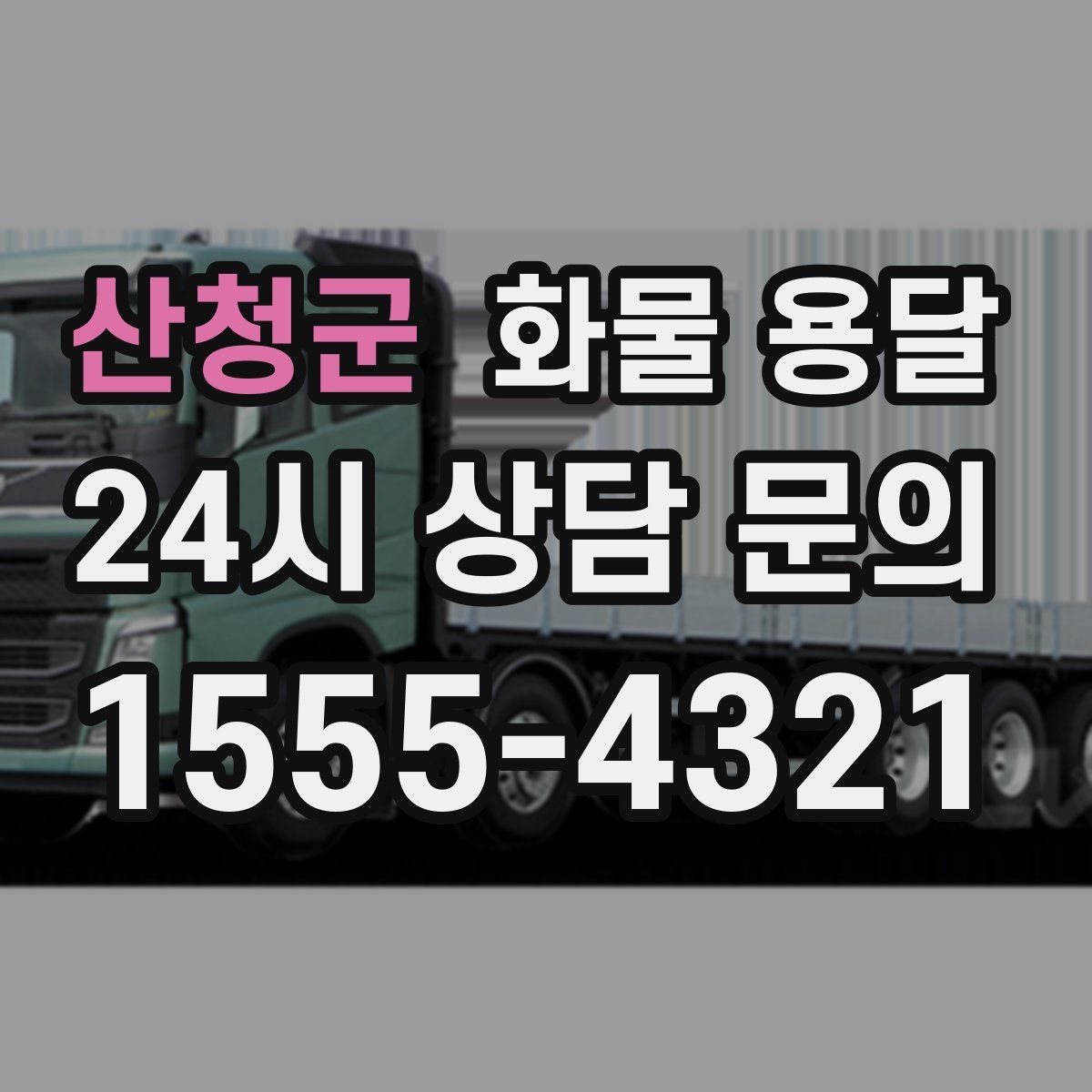 산청군 화물 용달