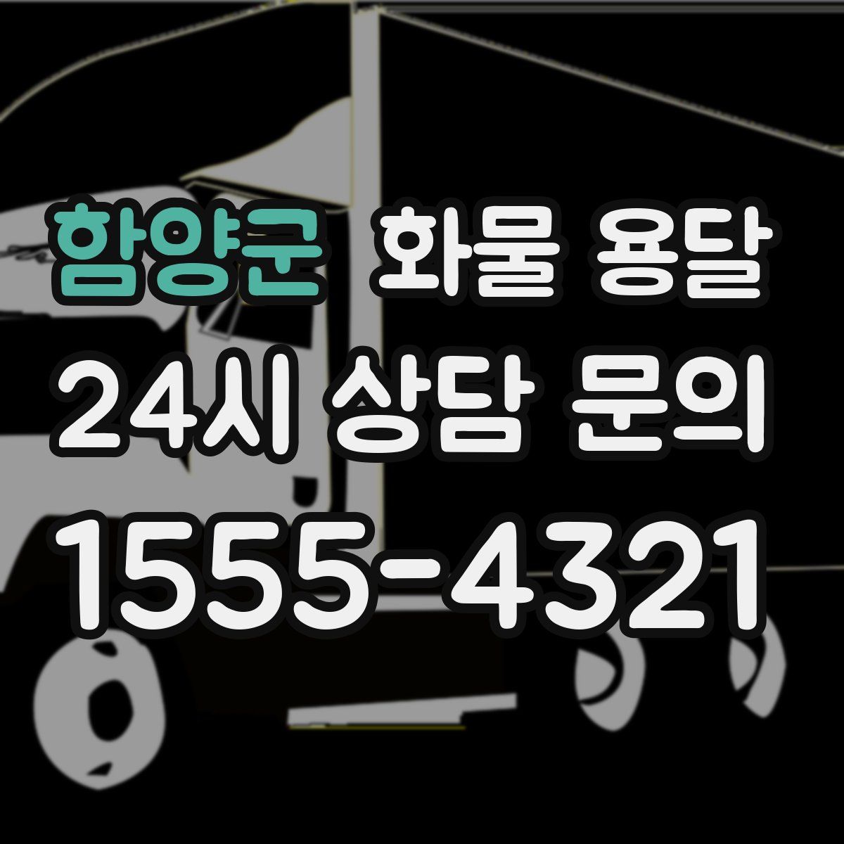 함양군 화물 용달