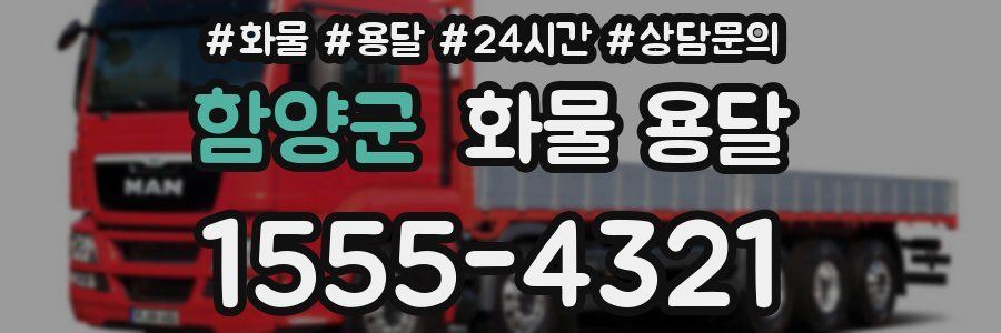 함양군 화물 용달