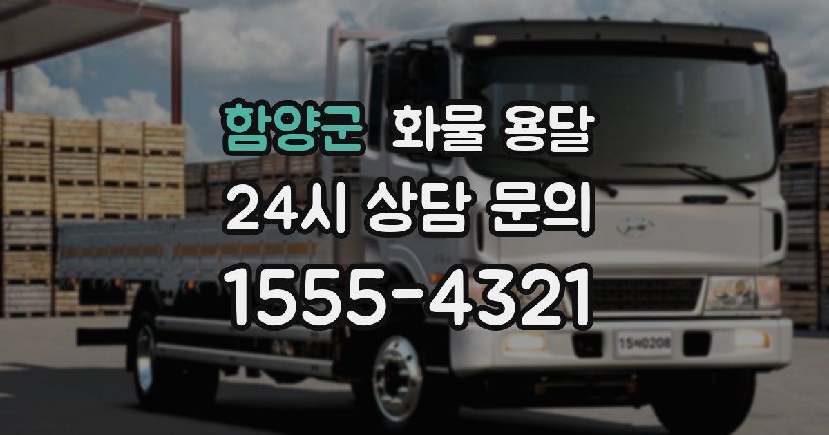 함양군 화물 용달