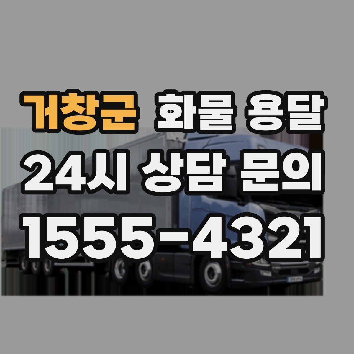 거창군 화물 용달 단독 운송이 유리한 화물 유형 정리