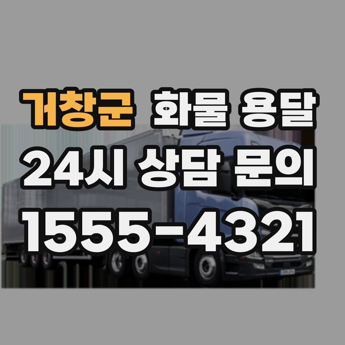 거창군 화물 용달