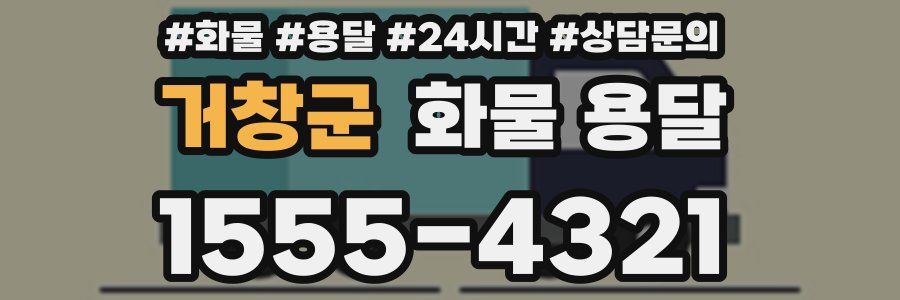 거창군 화물 용달