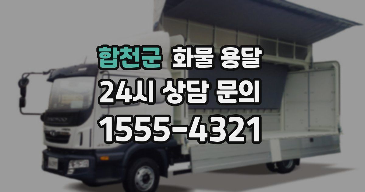 합천군 화물 용달