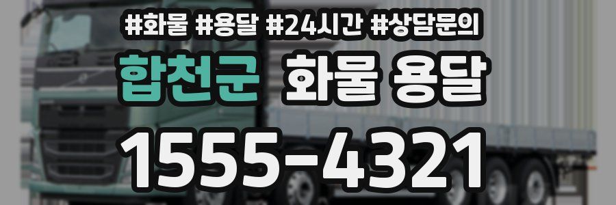 합천군 화물 용달