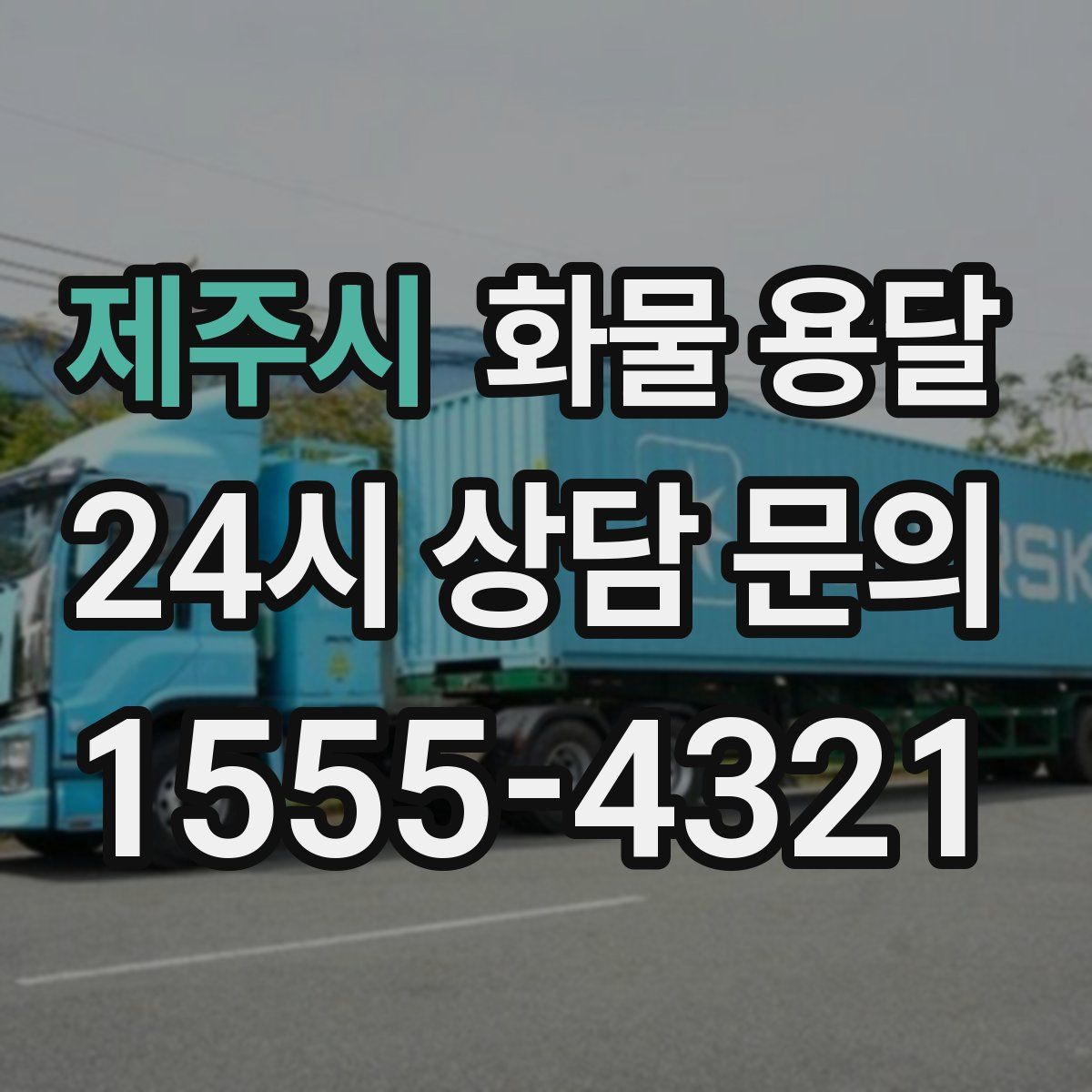 제주시 화물 용달