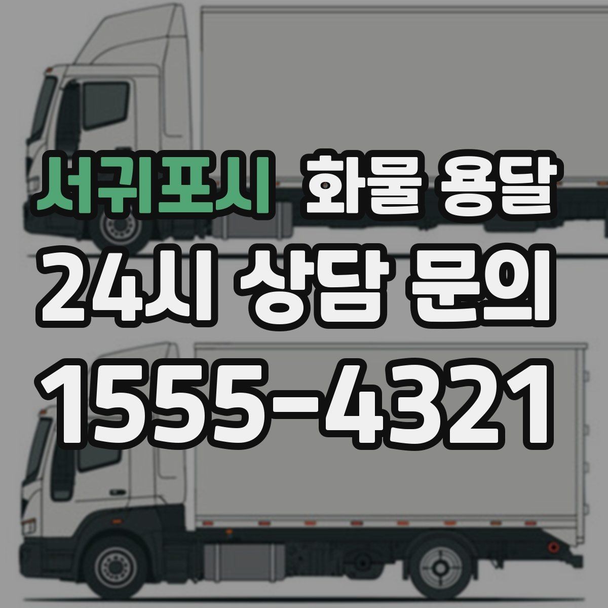 서귀포시 화물 용달 주차 진입이 어려운 곳에서 진행하는 방법