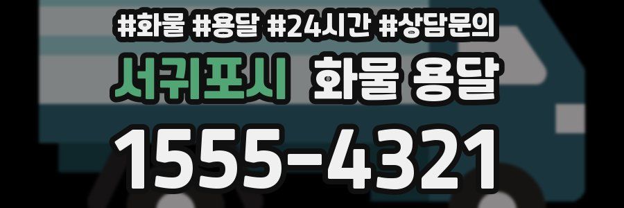 서귀포시 화물 용달