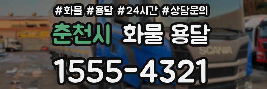 춘천시 화물 용달