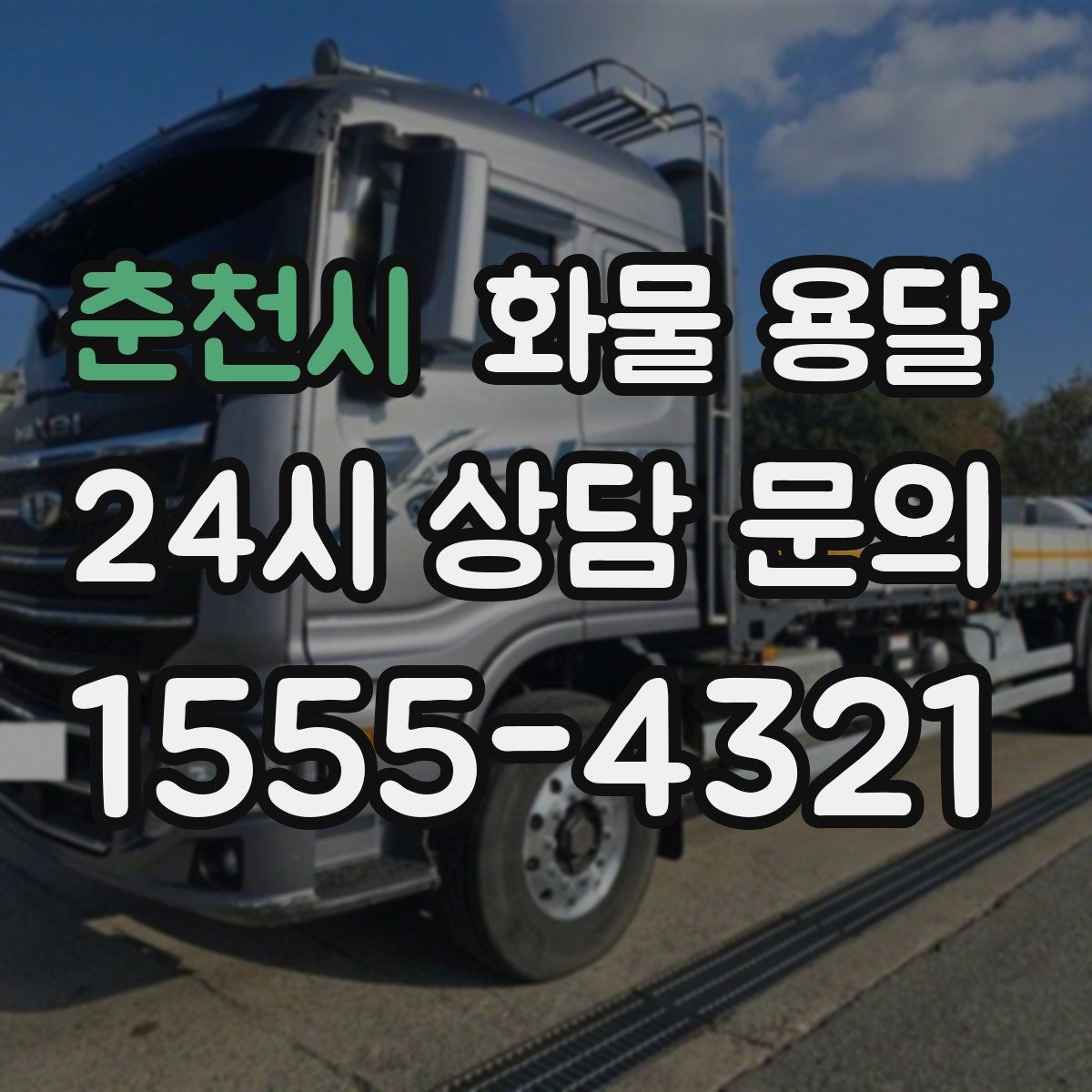 춘천시 화물 용달