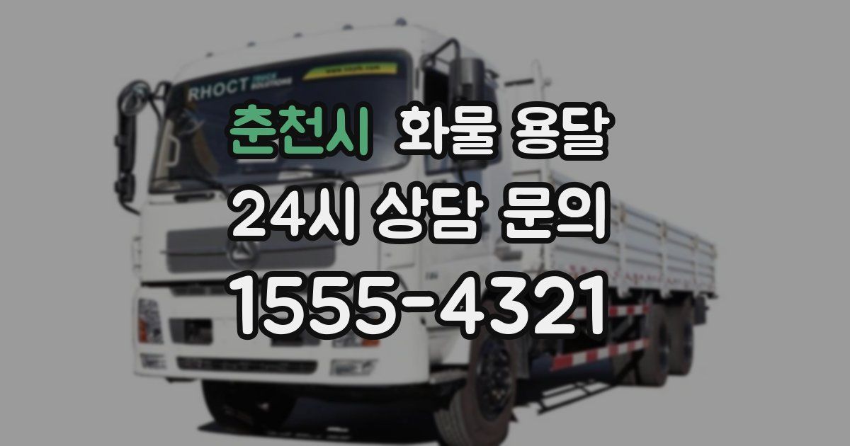 춘천시 화물 용달