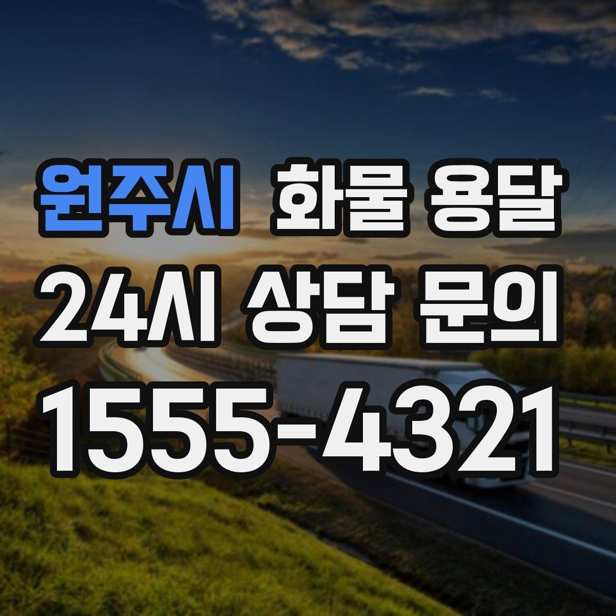 원주시 화물 용달 정기 운송 계약 전 확인해야 할 조건