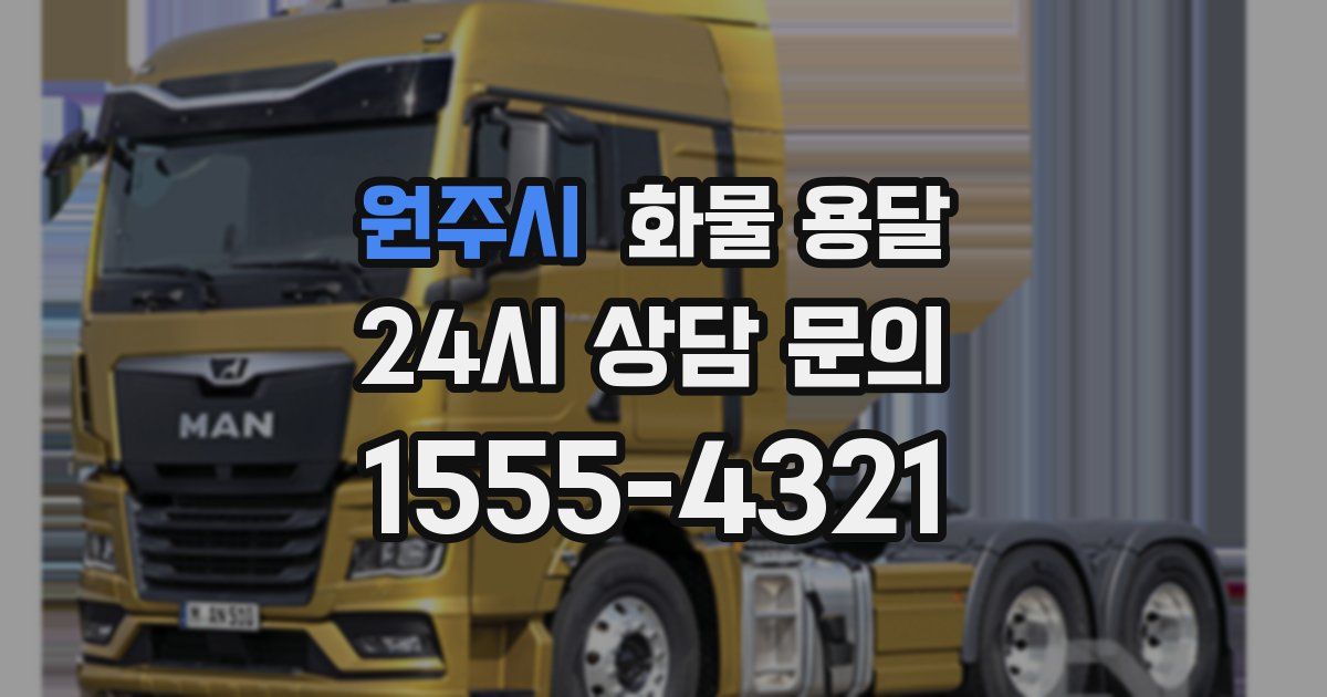 원주시 화물 용달