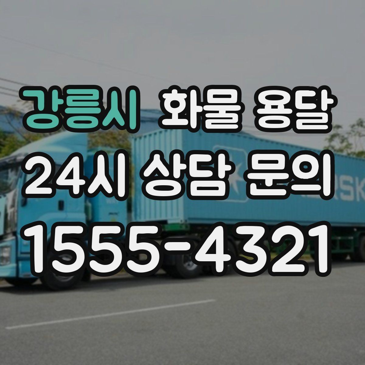 강릉시 화물 용달 당일 픽업 당일 도착을 원할 때 체크할 것