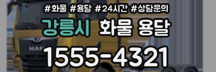 강릉시 화물 용달