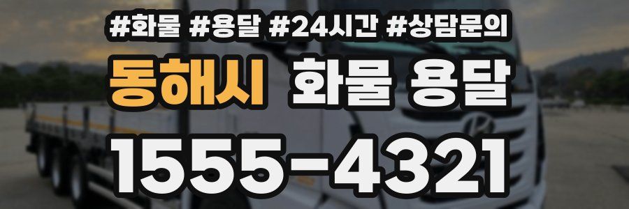 동해시 화물 용달
