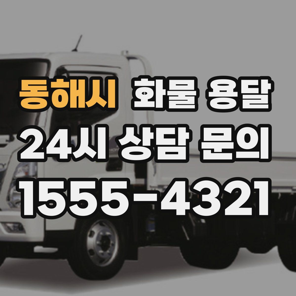 동해시 화물 용달