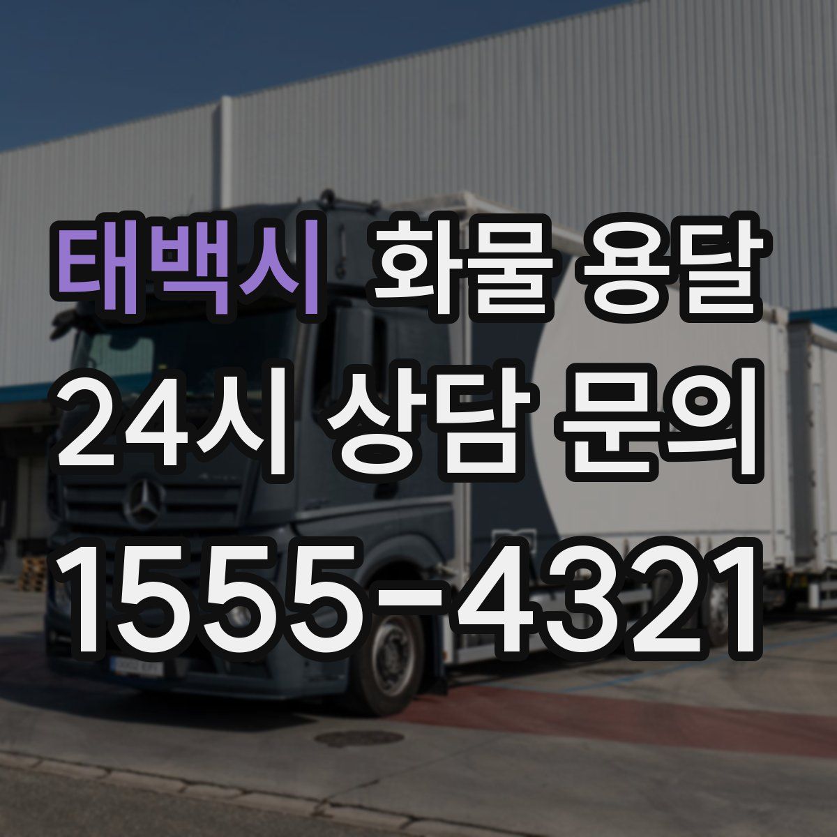 태백시 화물 용달