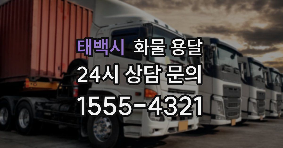 태백시 화물 용달