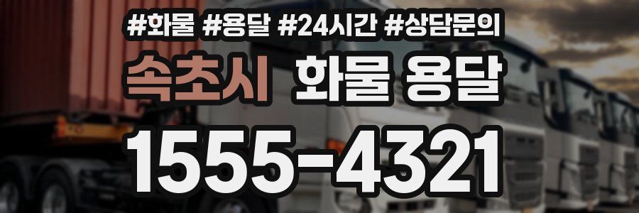 속초시 화물 용달