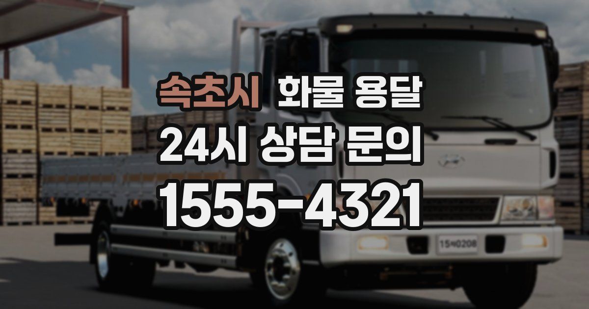 속초시 화물 용달