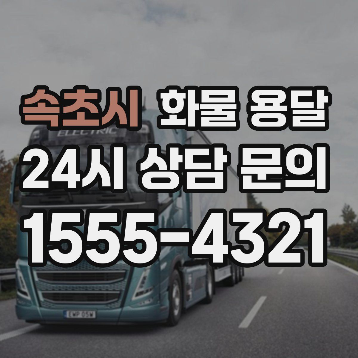 속초시 화물 용달