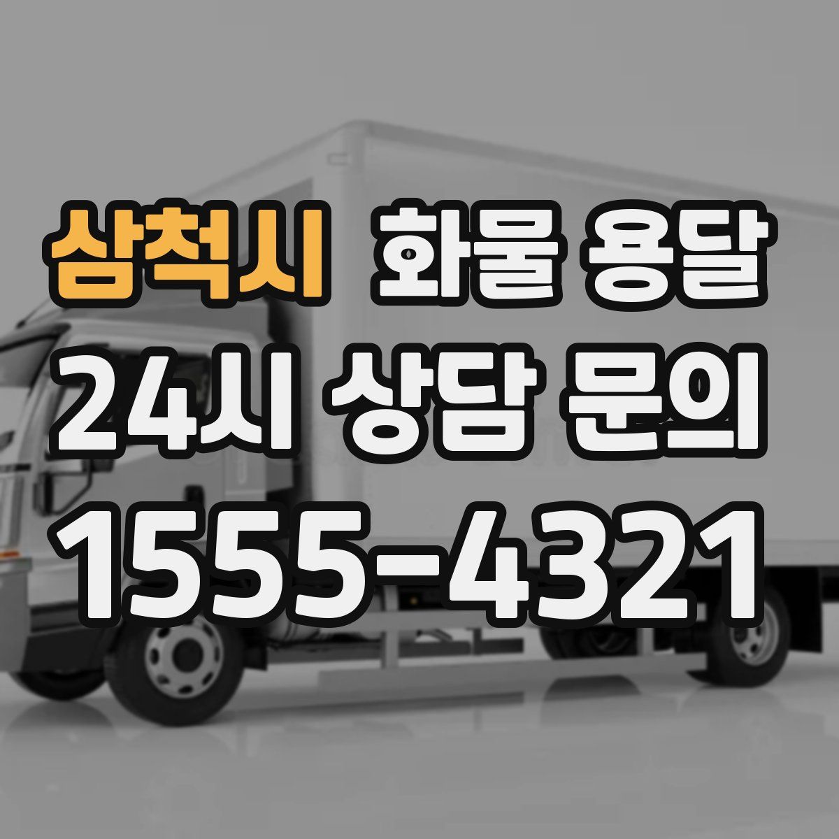 삼척시 화물 용달