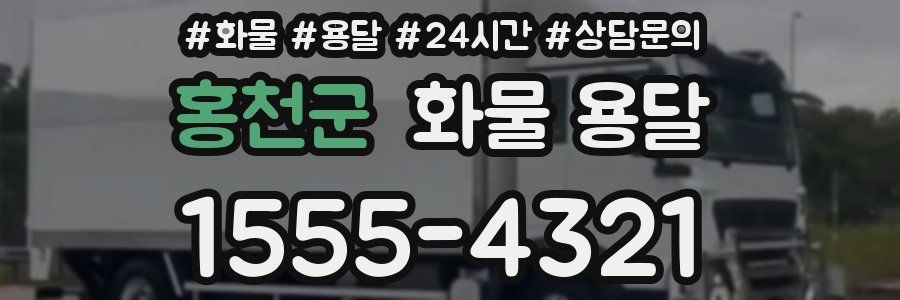 홍천군 화물 용달