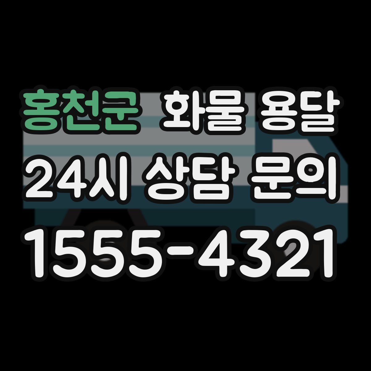 홍천군 화물 용달