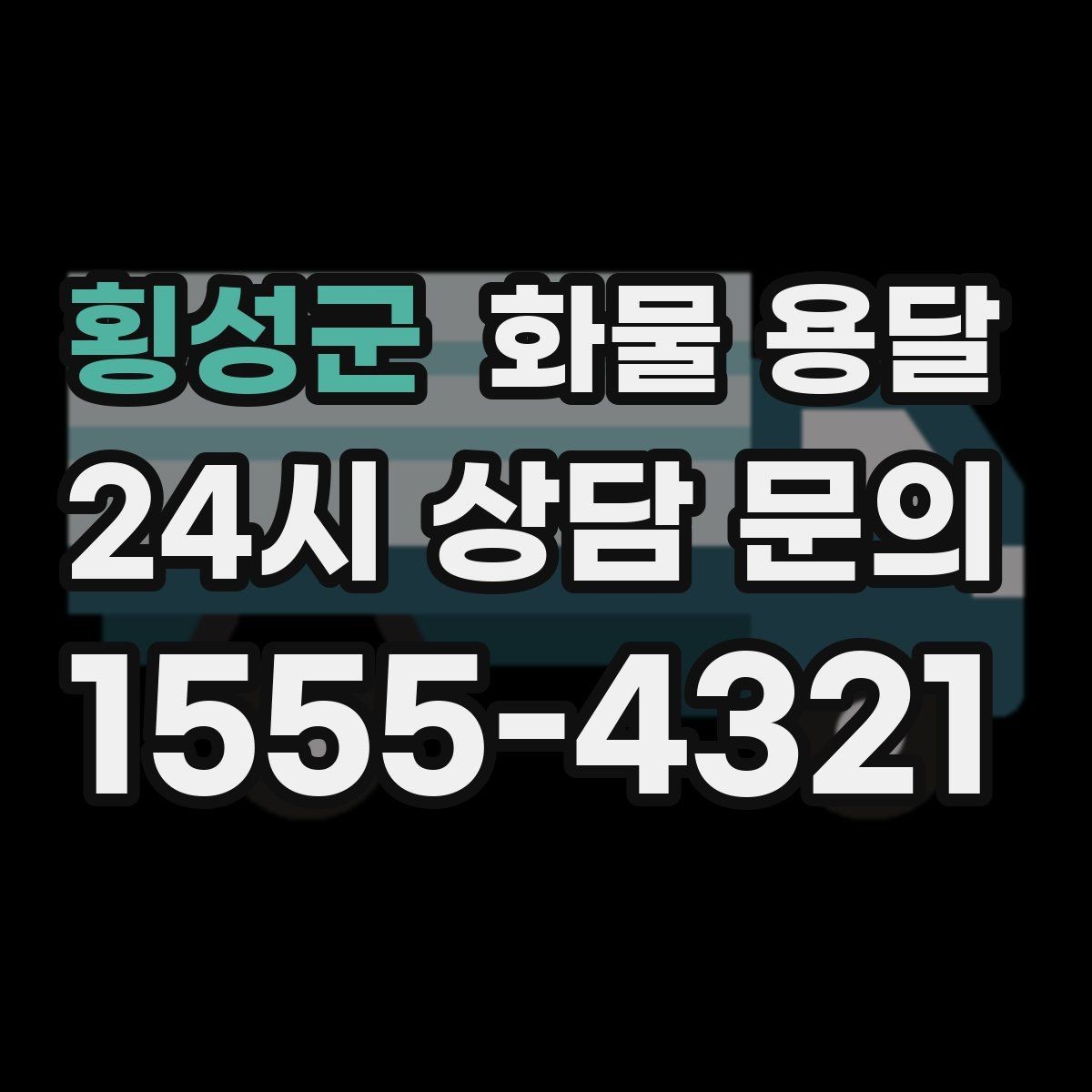 횡성군 화물 용달 당일 배송이 필요할 때 준비해야 할 정보