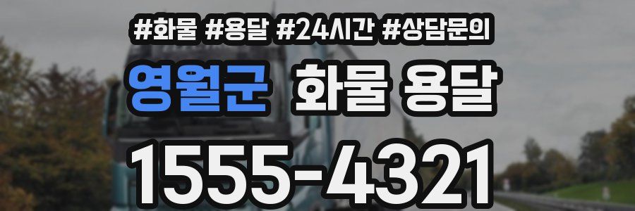 영월군 화물 용달