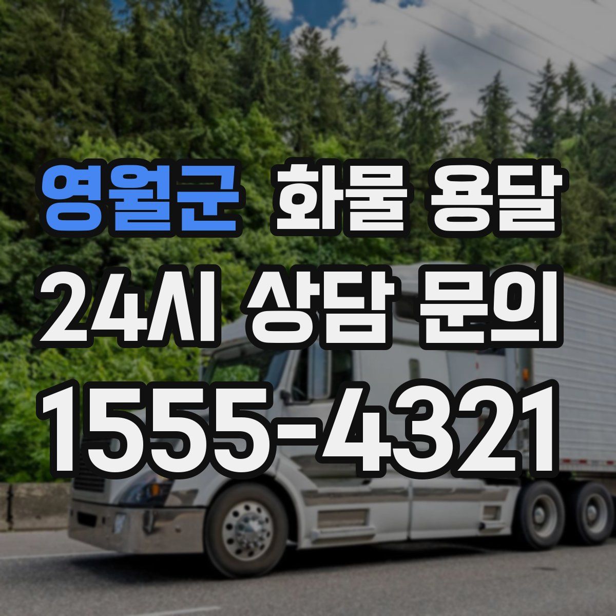 영월군 화물 용달