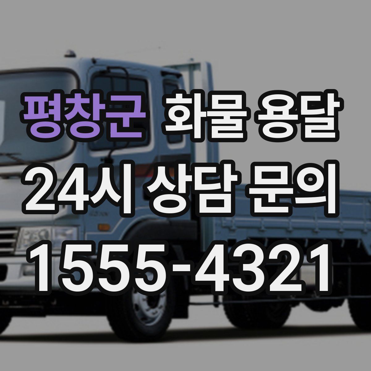 평창군 화물 용달