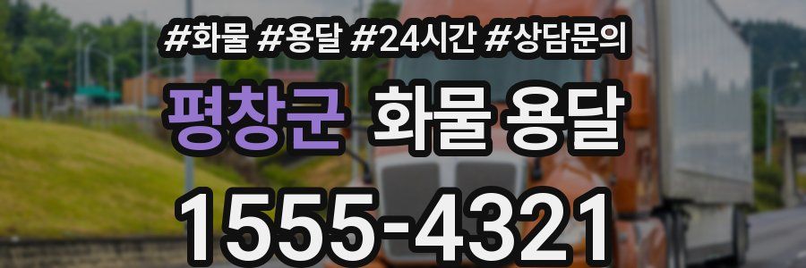 평창군 화물 용달