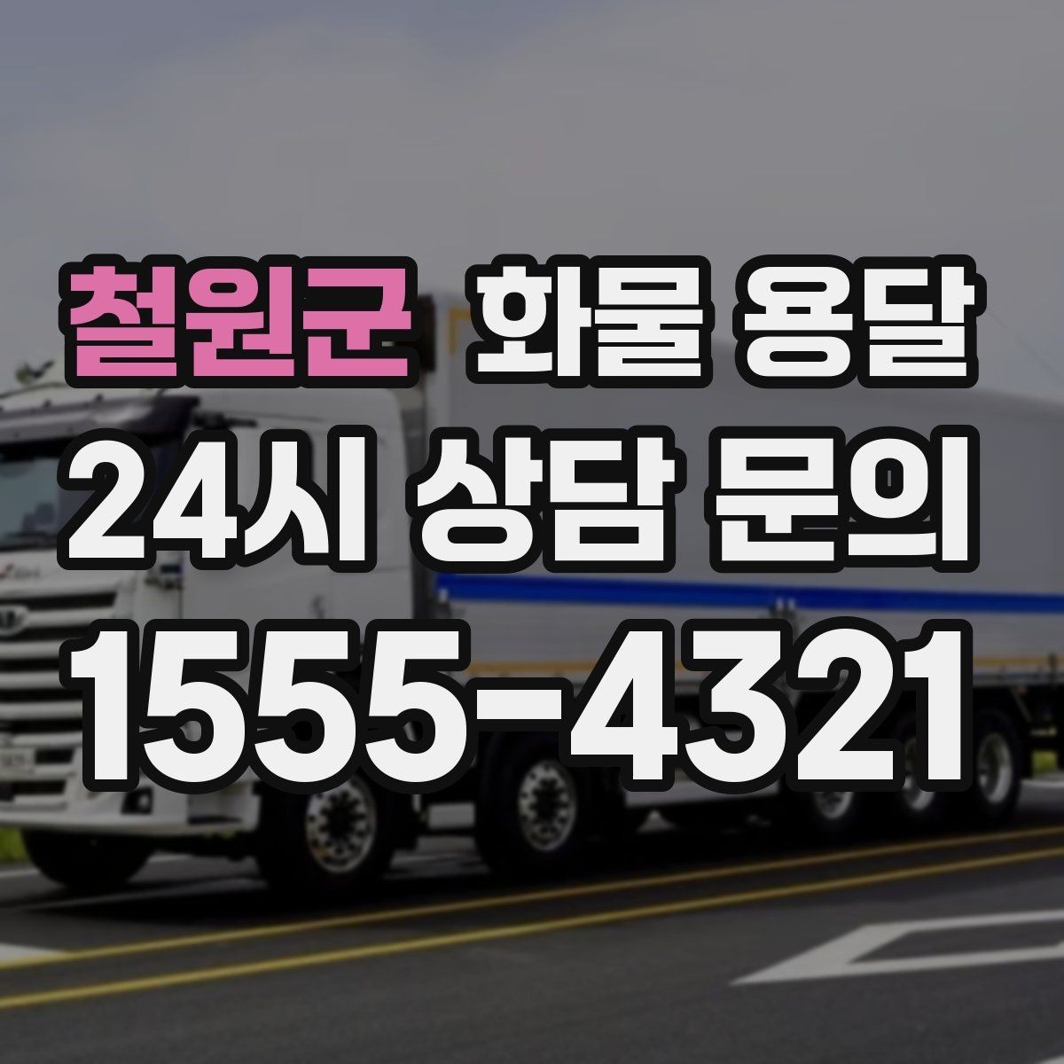 철원군 화물 용달 박스 테이핑만으로 달라지는 안전도