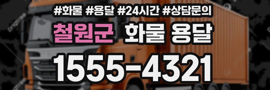 철원군 화물 용달