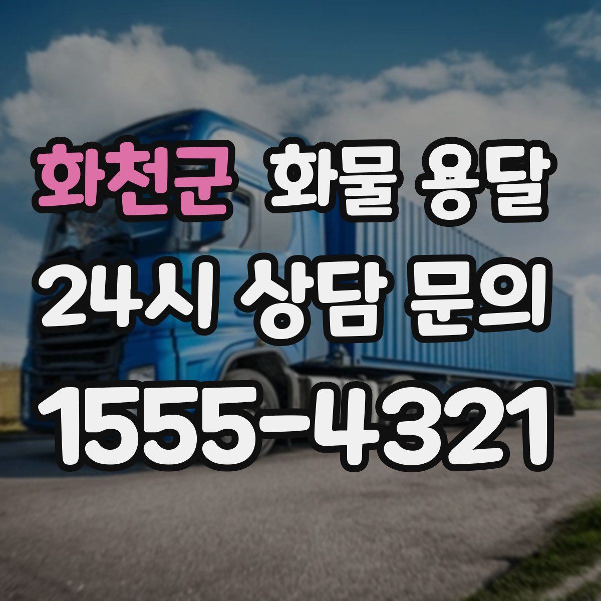 화천군 화물 용달