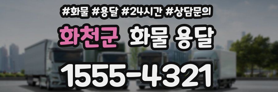 화천군 화물 용달