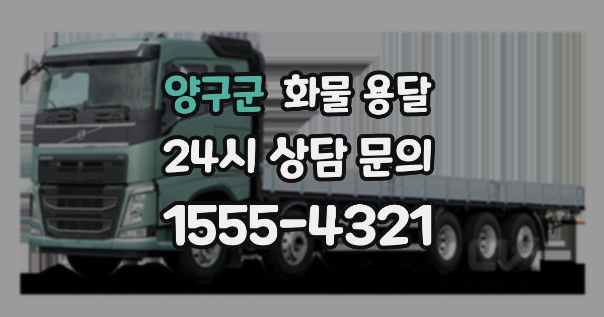 양구군 화물 용달