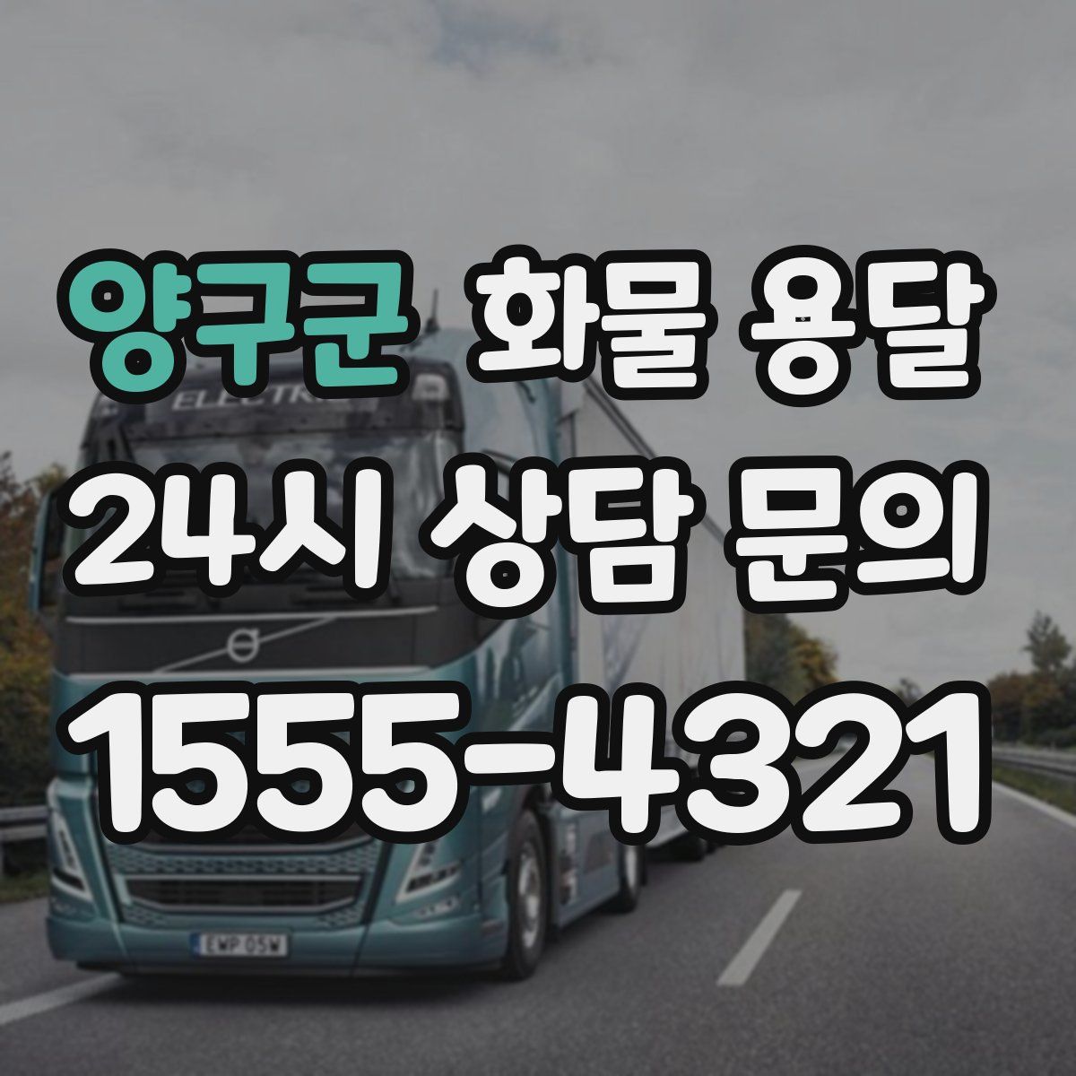 양구군 화물 용달