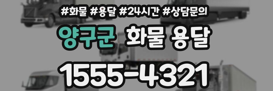 양구군 화물 용달