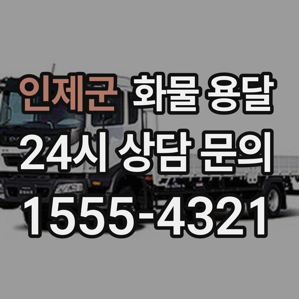 인제군 화물 용달 급송이 필요할 때 배차가 빨라지는 정보 정리