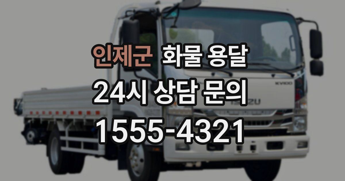 인제군 화물 용달