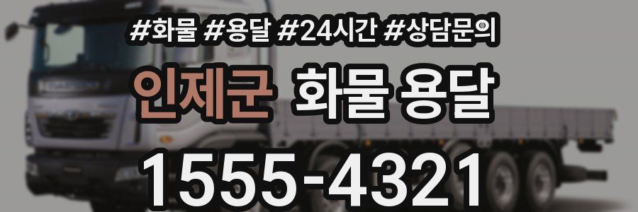 인제군 화물 용달