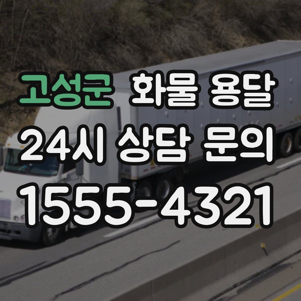 고성군 화물 용달 비 눈 오는 날 운송 시 주의 포인트