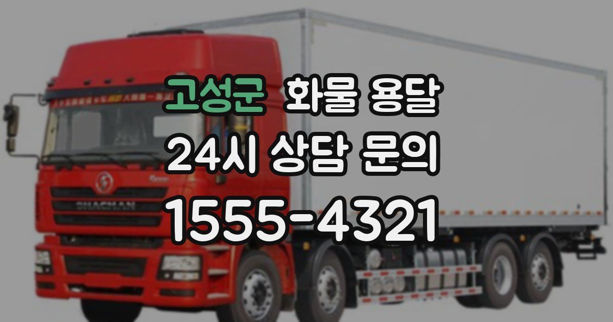 고성군 화물 용달