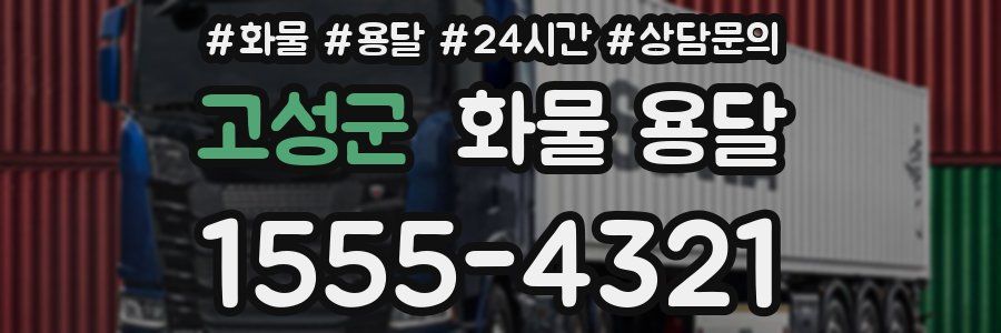 고성군 화물 용달