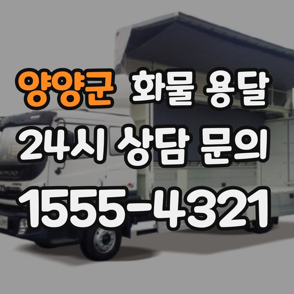 양양군 화물 용달