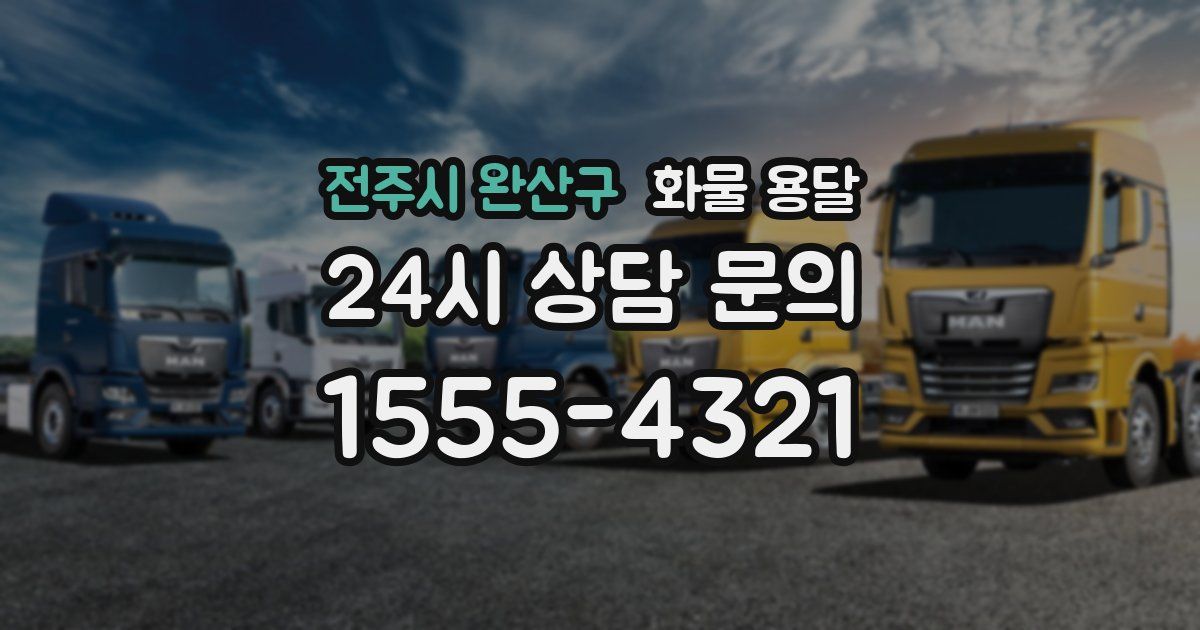 전주시 완산구 화물 용달