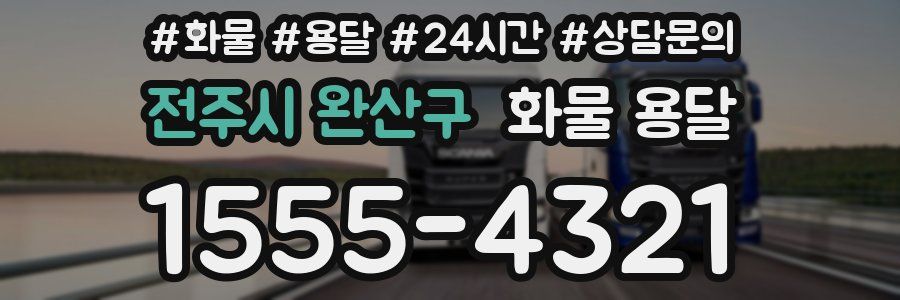 전주시 완산구 화물 용달